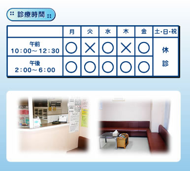 診療時間:午前10:00〜1:00 午後3:00〜8:00 土曜日午後休診 日・祝日休診日